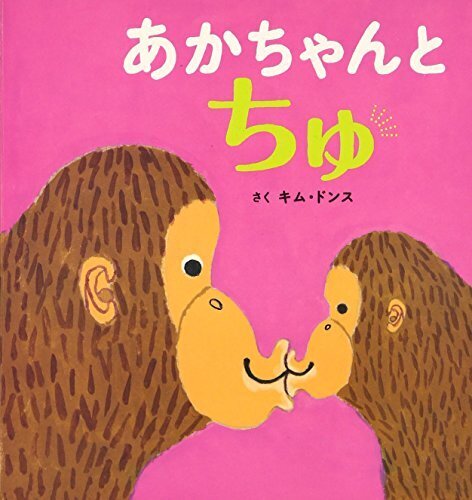 あかちゃんとちゅ,絵本,おすすめ,0歳