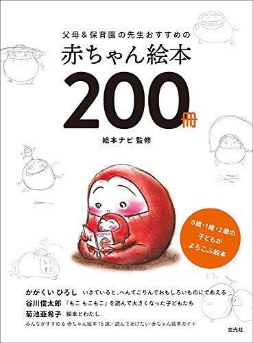 父母&保育園の先生おすすめの赤ちゃん絵本200冊,絵本,おすすめ,0歳