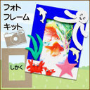 【ママ割WエントリーでP9倍】フォトフレーム工作キット しかく 男の子/女の子 小学生/子供/大人,手作り,フォトフレーム,