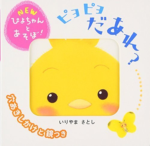 ピヨピヨ だあれ? (NEWぴよちゃんとあそぼ!),ランキング,絵本,生後9-11ヶ月