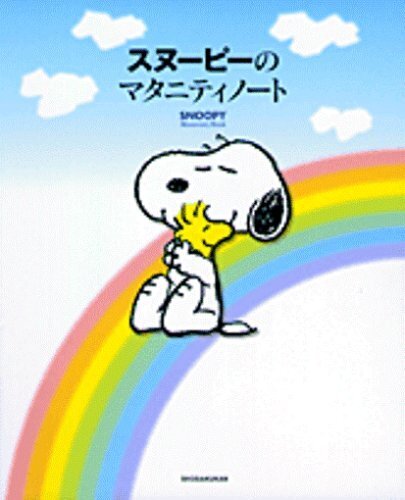 スヌーピーのマタニティノート,マタニティ,ダイアリー,