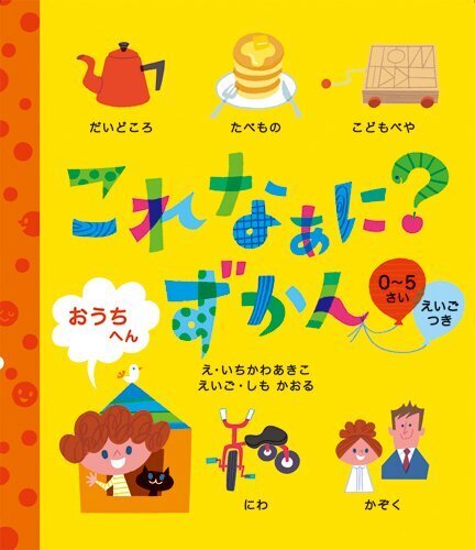 これなぁに?ずかん おうちへん,図鑑,赤ちゃん,