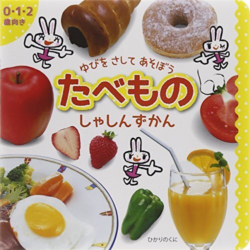 たべものしゃしんずかん: 0・1・2歳向き (ゆびをさしてあそぼう),図鑑,赤ちゃん,