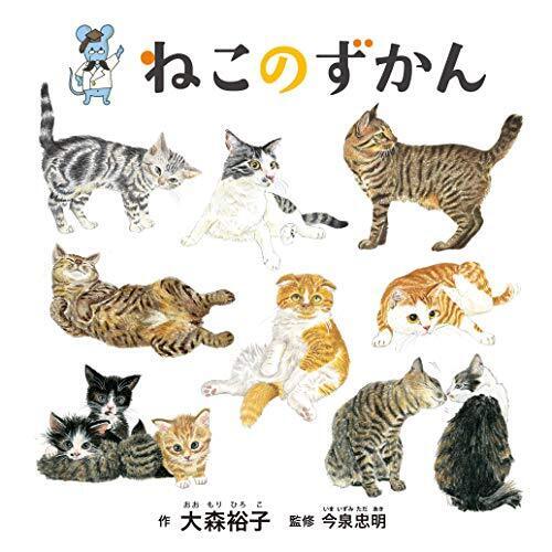 ねこのずかん (コドモエのえほん),図鑑,赤ちゃん,