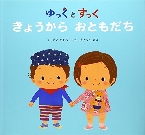 ゆっくとすっく きょうからおともだち,幼稚園,絵本,