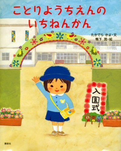 ことりようちえんのいちねんかん (講談社の創作絵本),幼稚園,絵本,