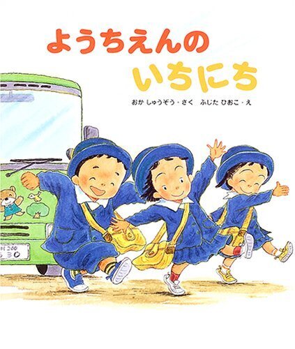 ようちえんのいちにち,幼稚園,絵本,