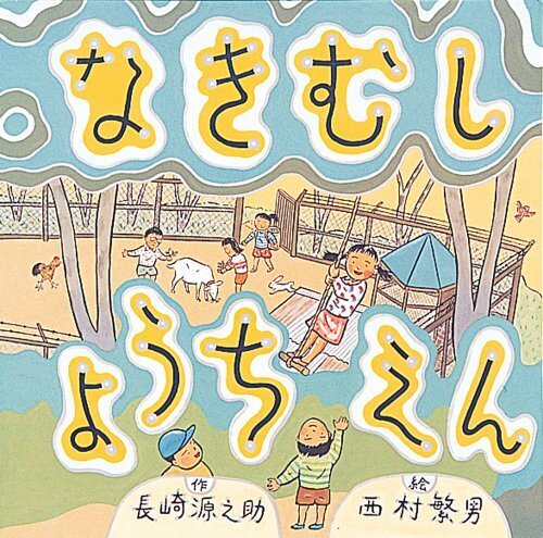 なきむしようちえん (童心社の絵本 24),幼稚園,絵本,