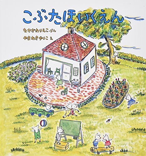 こぶたほいくえん (幼児絵本シリーズ),幼稚園,絵本,