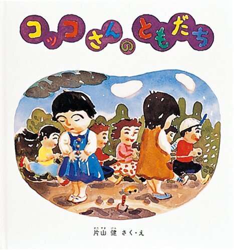 コッコさんのともだち (幼児絵本シリーズ),幼稚園,絵本,