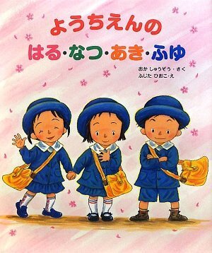 ようちえんのはる・なつ・あき・ふゆ (大型ガイド絵本シリーズ),幼稚園,絵本,