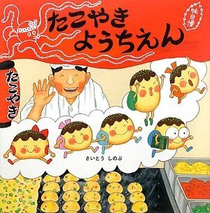 たこやきようちえん (絵本・いつでもいっしょ),幼稚園,絵本,