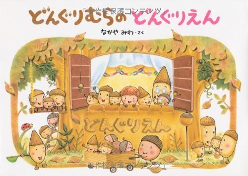 どんぐりむらのどんぐりえん,幼稚園,絵本,