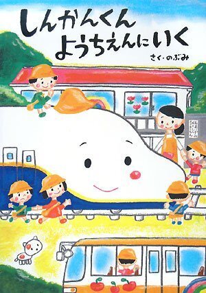 しんかんくん ようちえんにいく (あかね・新えほんシリーズ),幼稚園,絵本,