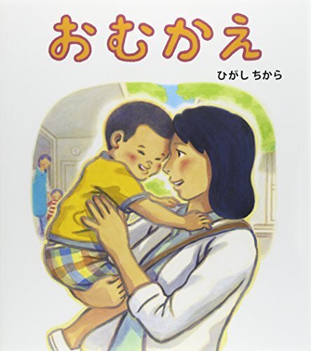 おむかえ,幼稚園,絵本,