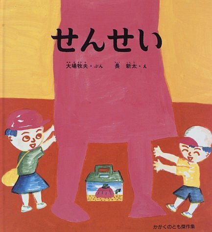 せんせい (かがくのとも傑作集 わくわくにんげん),幼稚園,絵本,