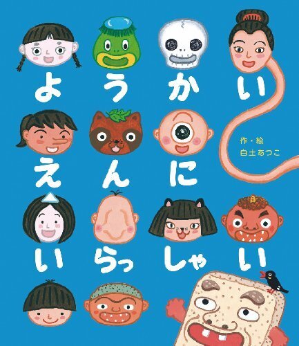 ようかいえんにいらっしゃい,幼稚園,絵本,