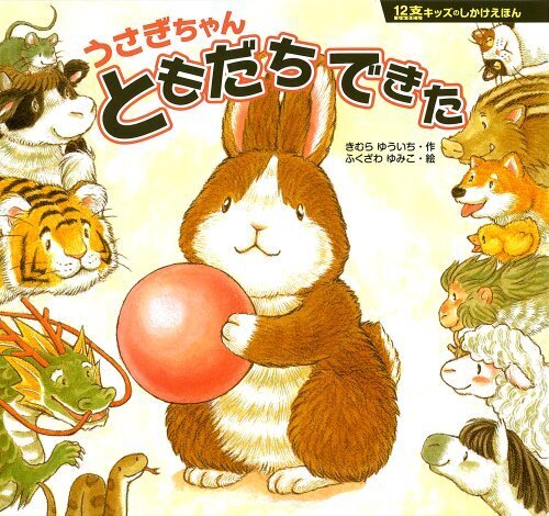 うさぎちゃん　ともだち できた (１２支キッズのしかけえほん),幼稚園,絵本,