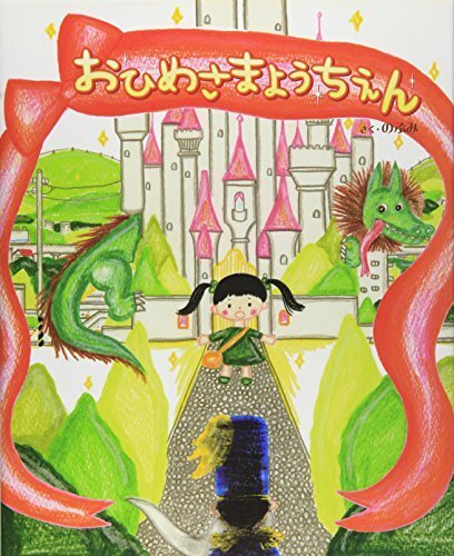 おひめさまようちえん,幼稚園,絵本,