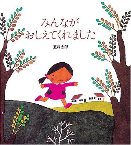 みんながおしえてくれました,幼稚園,絵本,