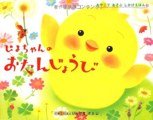 ぴよちゃんのおたんじょうび (おやこであそぶしかけえほん),誕生日,絵本,