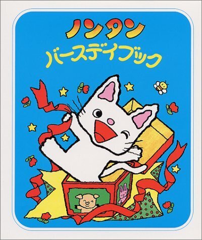 ノンタン バースデイブック (ノンタンといっしょ),誕生日,絵本,