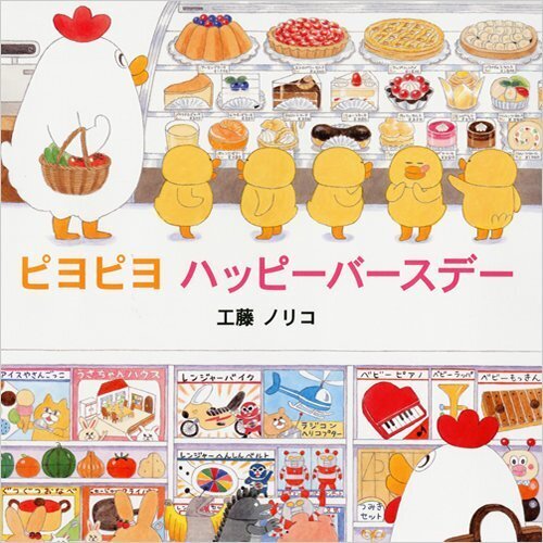 ピヨピヨハッピーバースデー,誕生日,絵本,