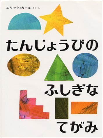 たんじょうびの ふしぎなてがみ (エリック・カールの絵本),誕生日,絵本,