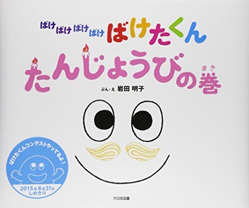 ばけばけばけばけばけたくん たんじょうびの巻,誕生日,絵本,