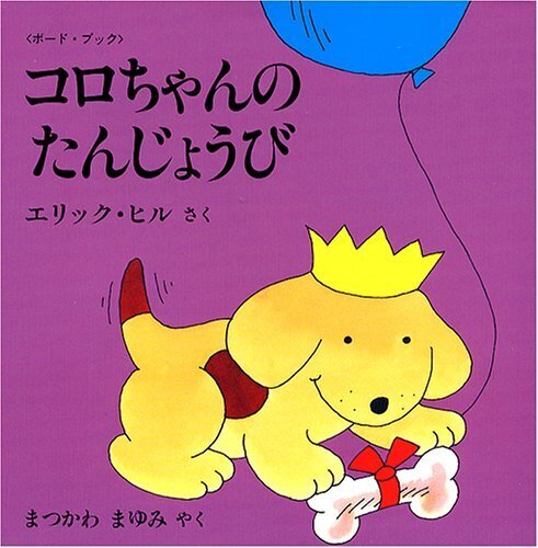 コロちゃんのたんじょうび―ボード・ブック (児童図書館・絵本の部屋―しかけ絵本の本棚),誕生日,絵本,