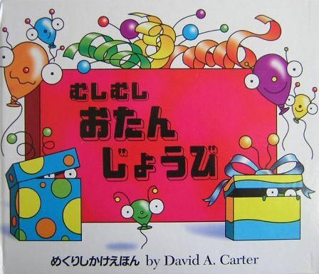むしむしおたんじょうび (めくりしかけえほん),誕生日,絵本,