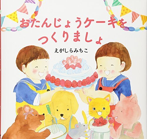 おたんじょうケーキをつくりましょ,誕生日,絵本,