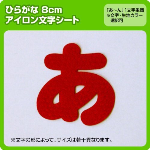 ひらがなワッペン8cm(あ～んまで1文字単位でお申込み頂けます) 生地：フェルトタイプ (カラー：黄),アイロンワッペンの付け方,