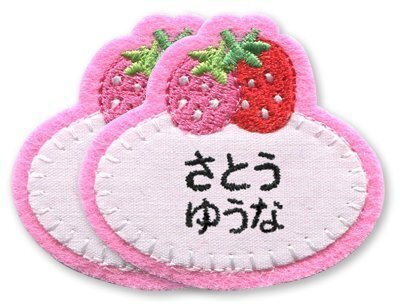 お名前刺しゅうします　オーダーワッペン「いちご」 3枚セット (楕円),アイロンワッペンの付け方,