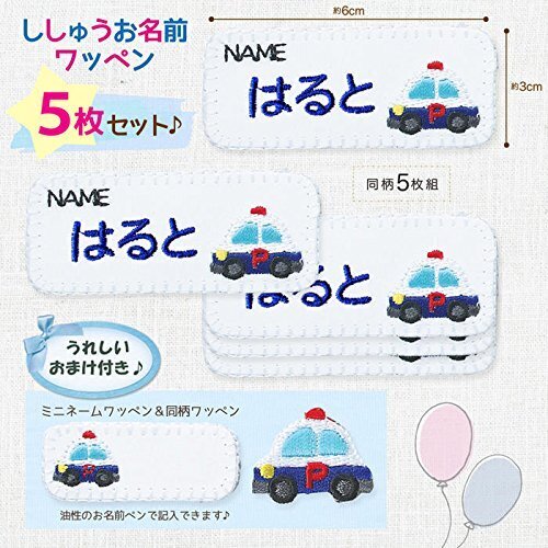 名入れワッペン５枚セット「パトカー」ミニワッペン付き,アイロンワッペンの付け方,