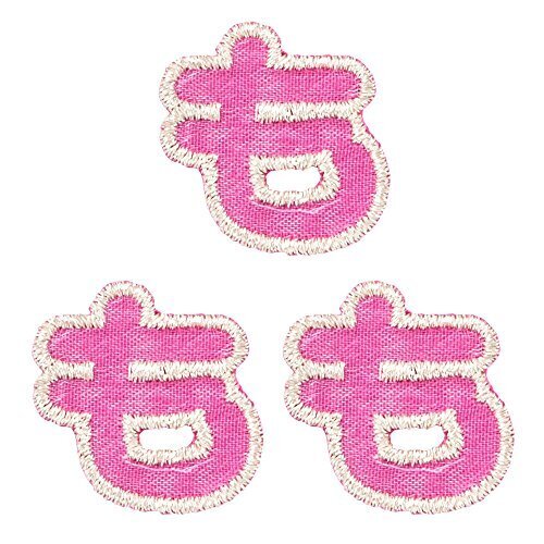 ミノダ ひらがな も ピンク (3枚セット) AM0147,アイロンワッペンの付け方,