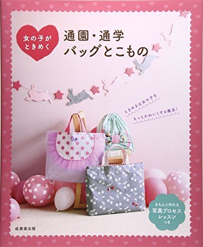 女の子がときめく 通園・通学バッグとこもの,スモック,作り方,