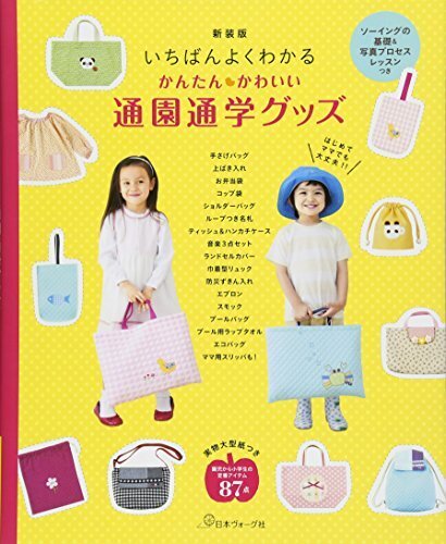 新装版 いちばんよくわかる かんたんかわいい通園通学グッズ,スモック,作り方,