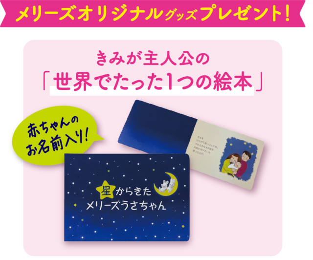 メリーズオリジナルグッズプレゼント,赤ちゃん,おむつ,ムレ