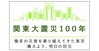 関東大震災100年,