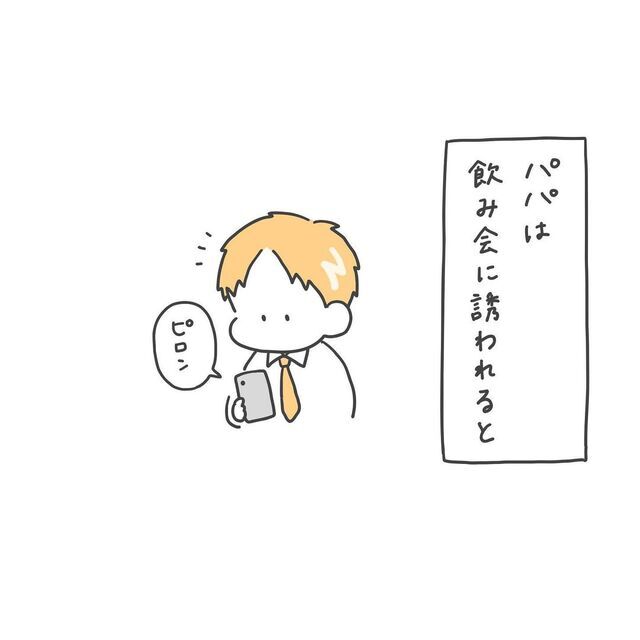 飲み会に誘われたパパのうれしい一言,育児漫画,絵日記,パパ