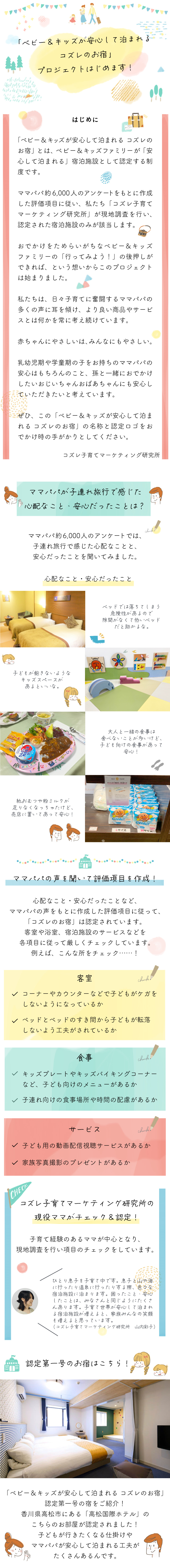 コズレのお宿,子連れ,ホテル,