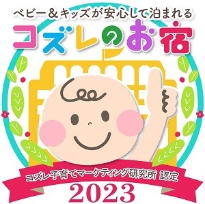 コズレのお宿,子連れ,ホテル,