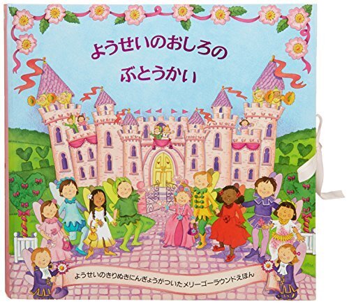 ようせいのおしろのぶとうかい (メリーゴーラウンドえほん),プレゼント,絵本,