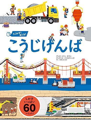 うごかす! めくる! こうじげんば,プレゼント,絵本,