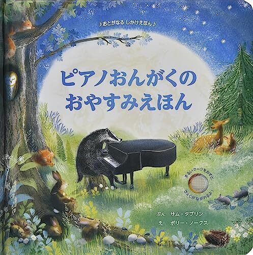 ピアノおんがくのおやすみえほん (おとがなるしかけえほん),プレゼント,絵本,