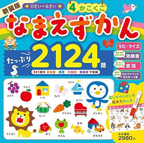 新装版 にほんご えいご ちゅうごくご かんこくご 4かこくご なまえずかん ([バラエティ]),プレゼント,絵本,