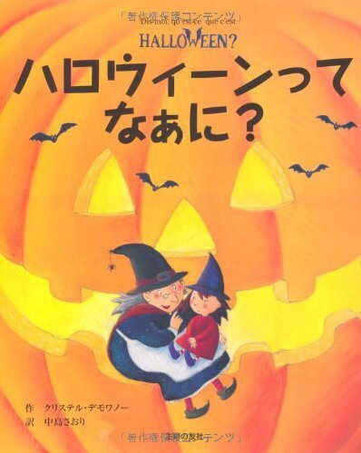 ハロウィーンってなぁに? (はじめてBOOK),ハロウィン, 絵本,