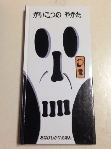 がいこつのやかた (おばけしかけえほん),ハロウィン, 絵本,