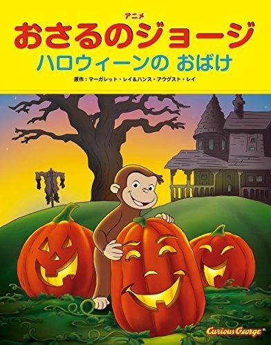 アニメおさるのジョージ ハロウィーンのおばけ,ハロウィン, 絵本,